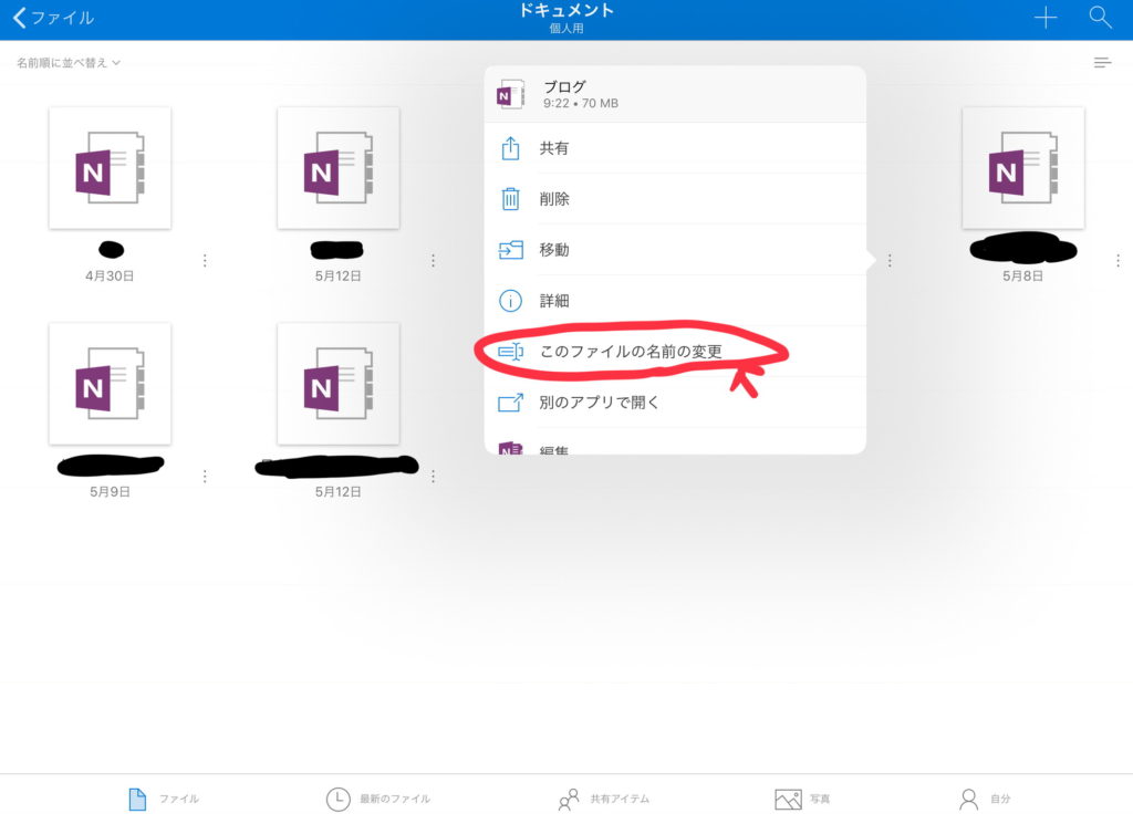 OneNoteファイル名変更