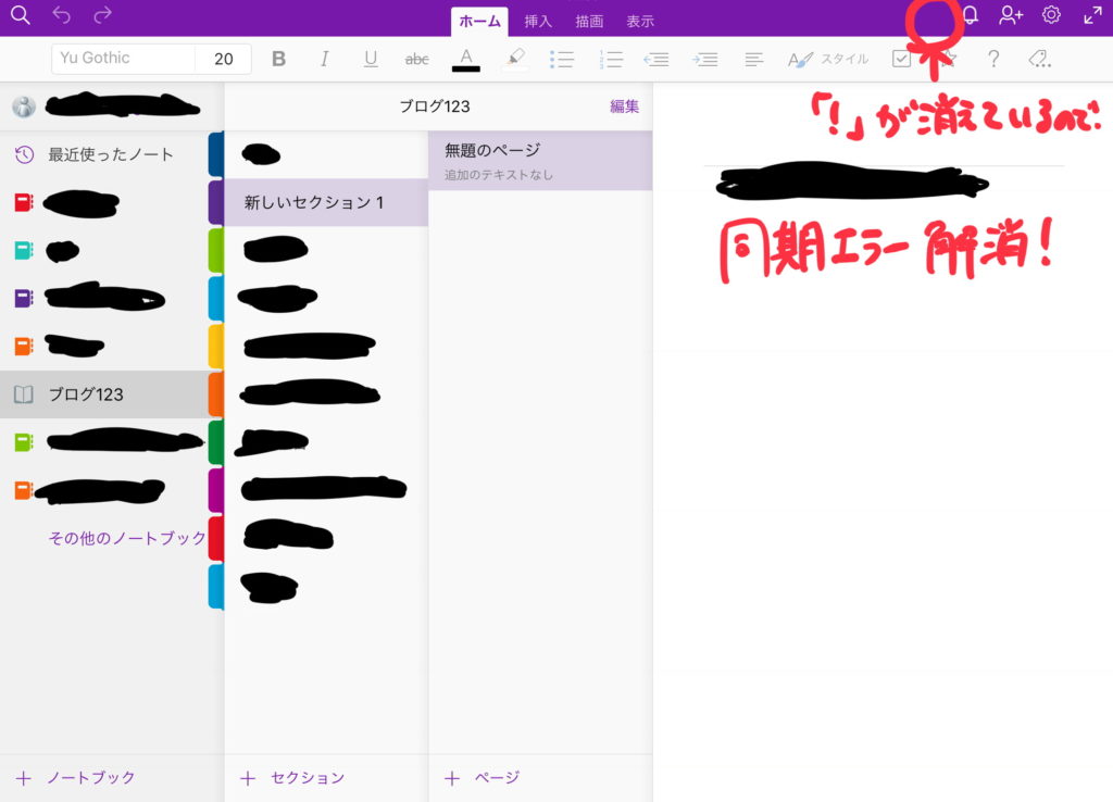 ipad OneNote 「！」なし　同期エラー解消