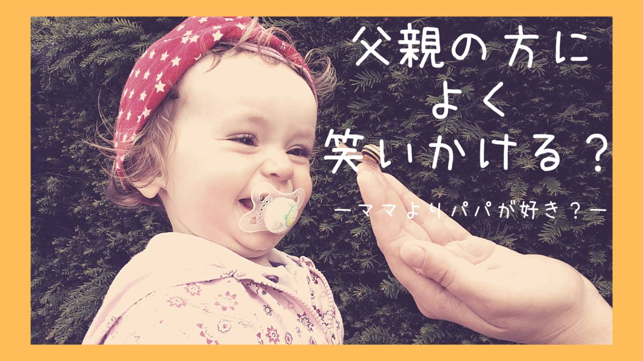 体験談 子供が父親の方によく笑う 私は母親として信用されてないのか 泣 ぐうたらブログ