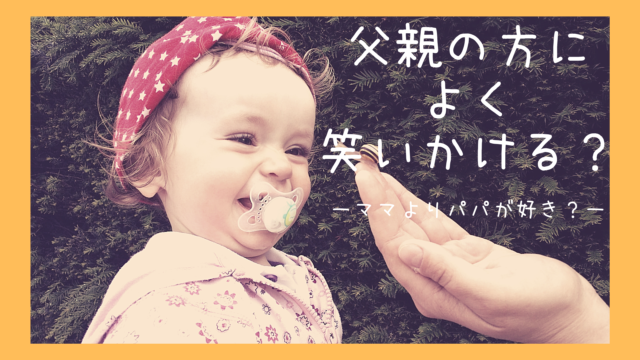 体験談 子供が父親の方によく笑う 私は母親として信用されてないのか 泣 ぐうたら主婦のブログ