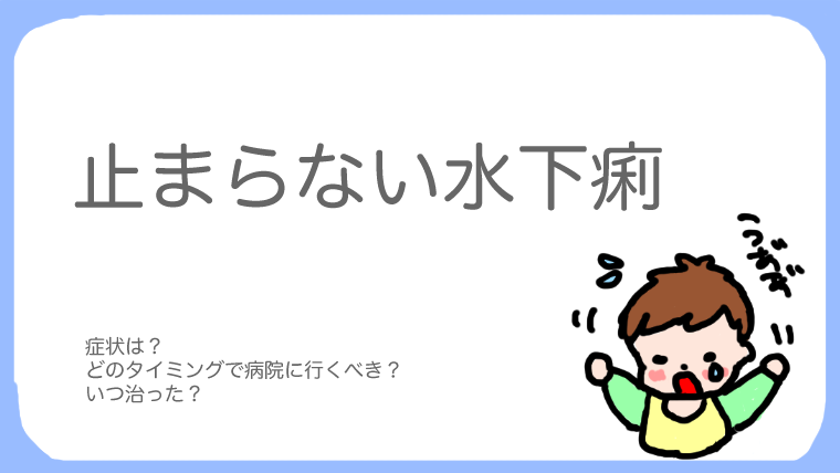 体験談 1歳の子供の水下痢が止まらなくて病院に行った話 ぐうたら主婦のブログ