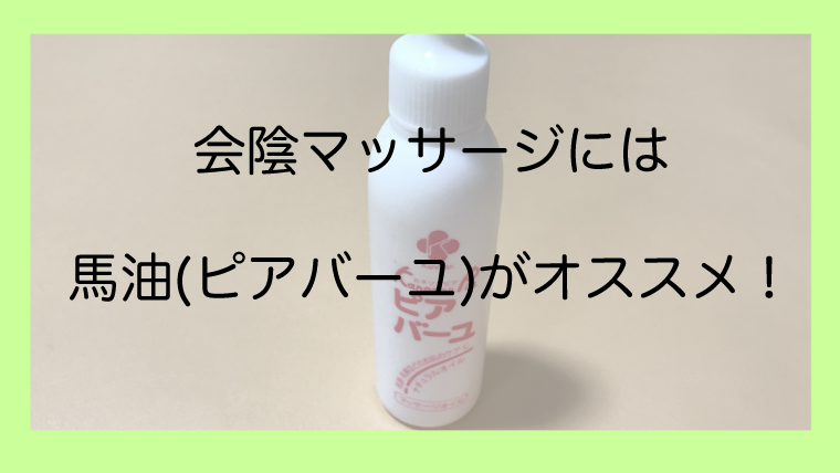 体験談 会陰マッサージに馬油を使ってみたがとても良い 出産後も使える ぐうたら主婦のブログ