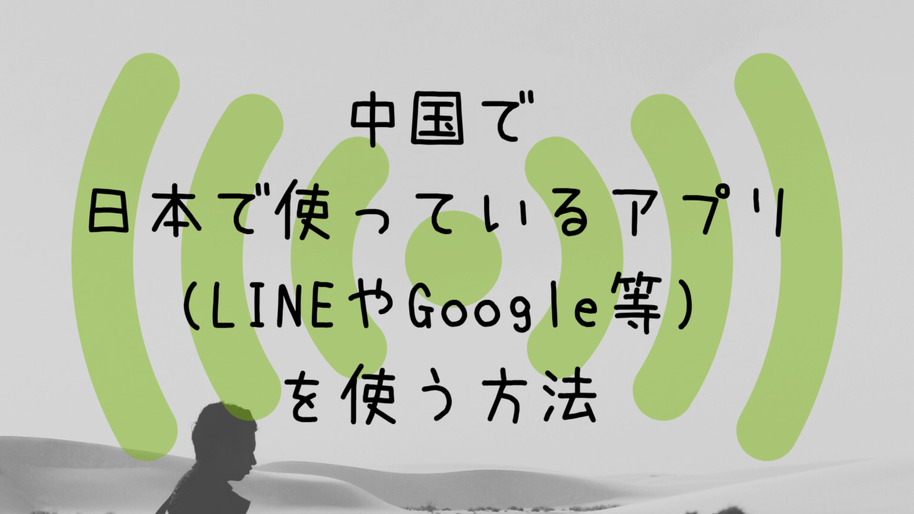 中国で LINEやGoogle を使う方法-2