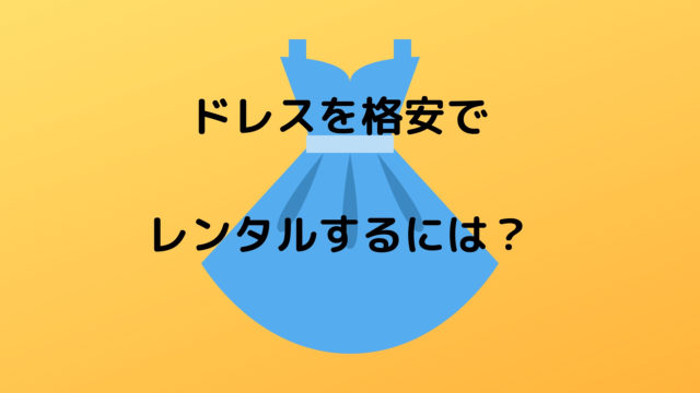 レンタルドレス 格安 タグの記事一覧 ぐうたらブログ