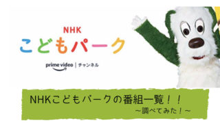 NHKこどもパークアイキャッチ画像