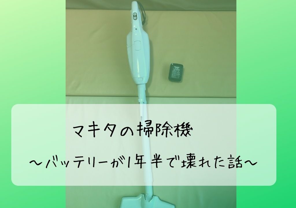 体験談 マキタ掃除機のバッテリーが1年半で壊れた話 ぐうたらブログ
