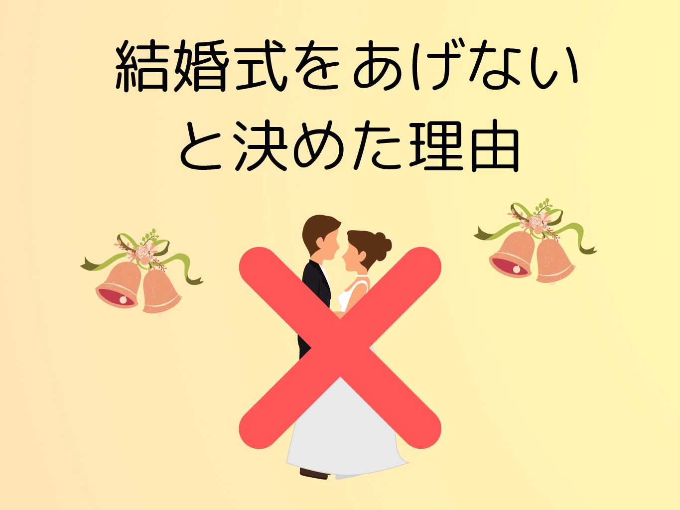 結婚式をあげないと決めた理由 結婚式をあげたくない嫁 ぐうたら主婦のブログ