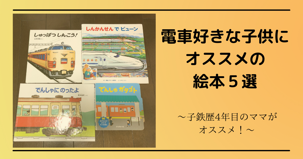 体験談 長く読める 電車好きな子供にオススメな絵本 ぐうたら主婦のブログ