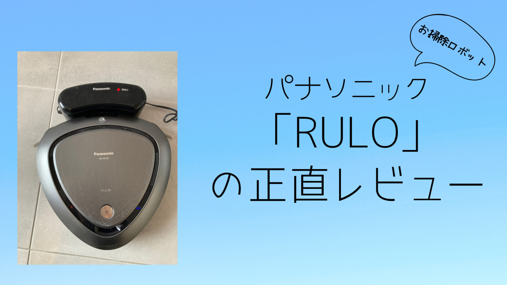 Panasonic ロボット掃除機RULO MC-RS300 Amazon | パナソニック